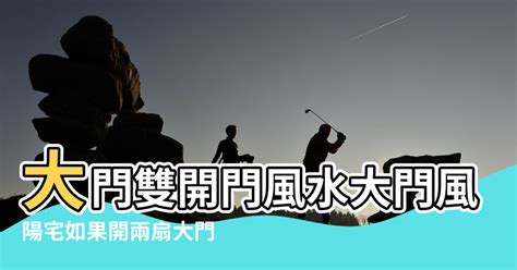 雙開大門風水|大門入口風水全攻略：6個配置技巧，打造好運連連的家庭氣場